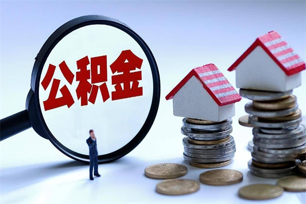 枝江公积金代取到那（代取公积金都是用的什么办法）